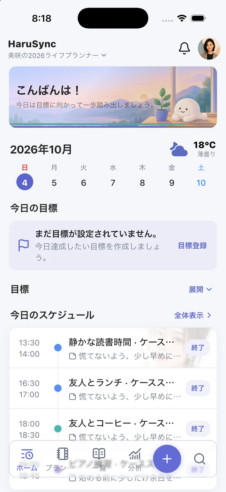 HaruSync · モバイルアプリ · 今日をひと目で
