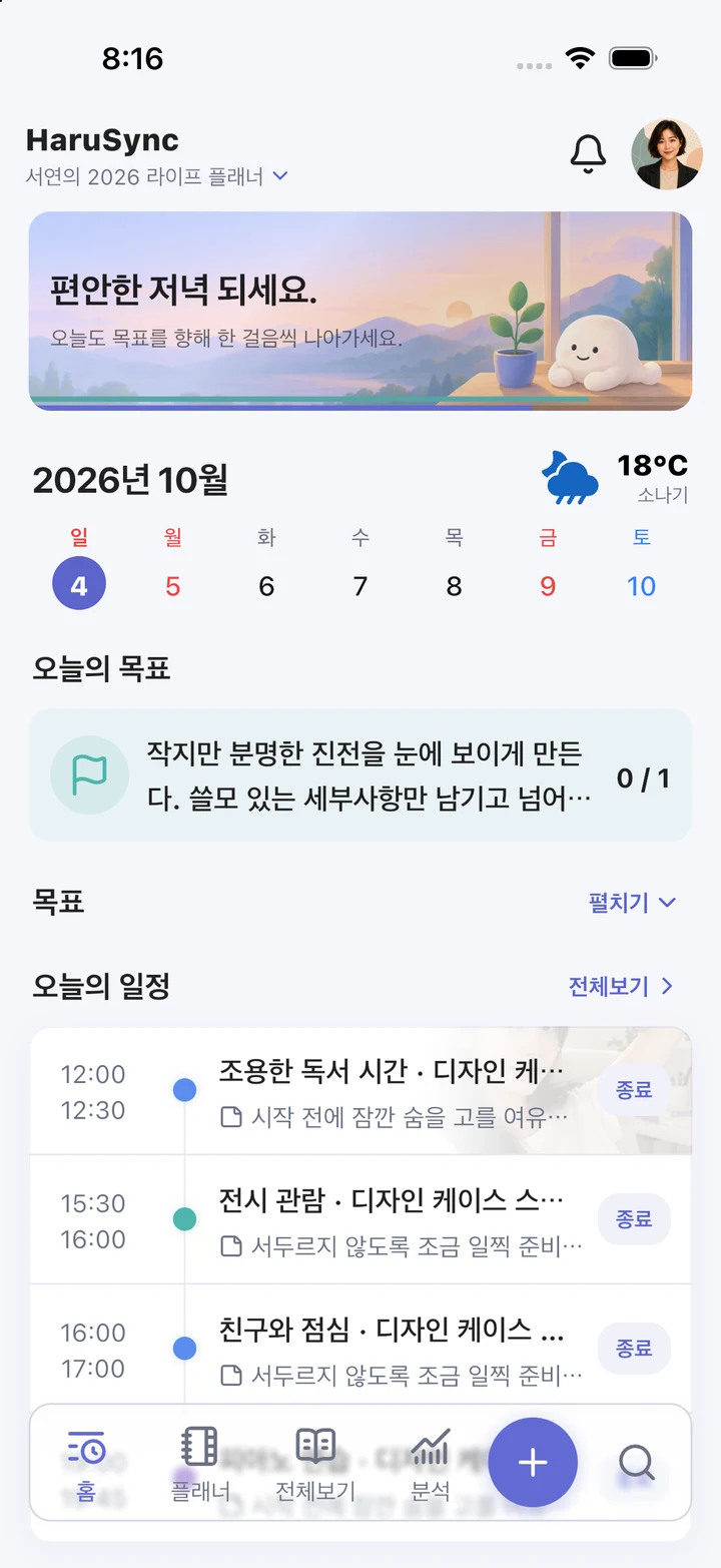 HaruSync · 모바일 앱 · 한눈에 보는 오늘