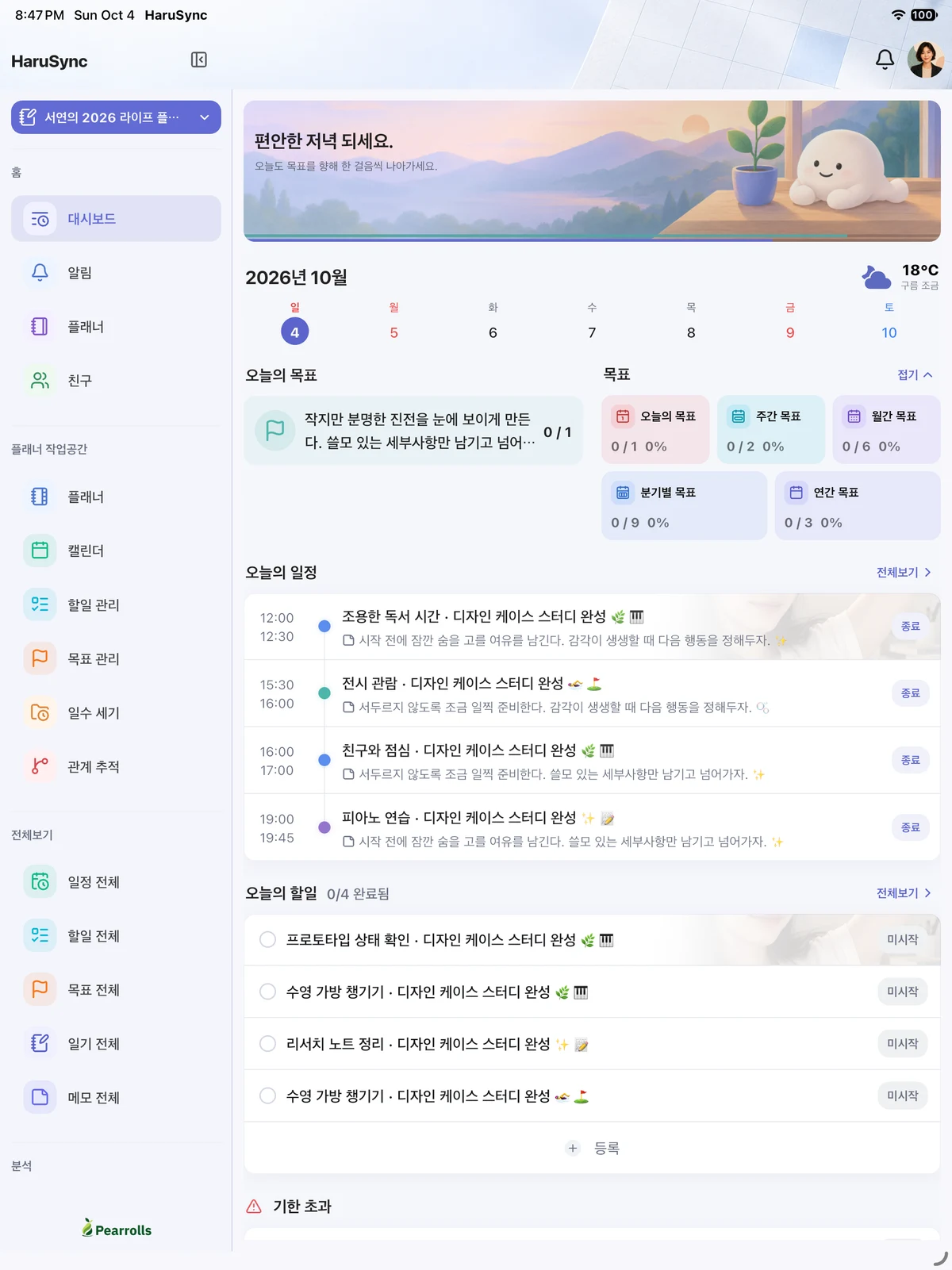 HaruSync · 태블릿 앱